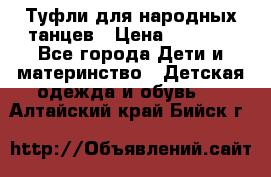 Туфли для народных танцев › Цена ­ 1 700 - Все города Дети и материнство » Детская одежда и обувь   . Алтайский край,Бийск г.